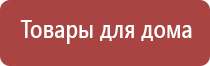 Дэнас Вертебра аппарат для лечения